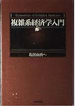 【中古】 関西経済論 原理と議題/晃洋書房/塩沢由典 Amazon.co.jp: 塩沢 由典: 本